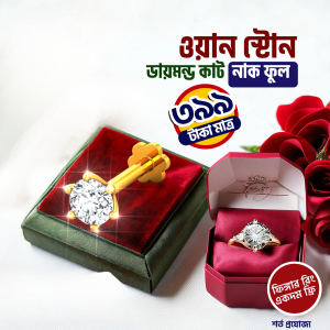 ১ স্টন নাকফুল ও ফিঙ্গার রিং