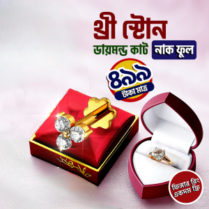 ৩ স্টন নাকফুল ও ফিঙ্গার রিং