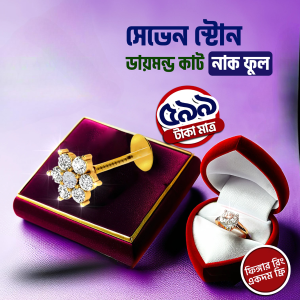 ৭ স্টন নাকফুল ও ফিঙ্গার রিং