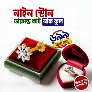 ৯ স্টন নাকফুল ও ফিঙ্গার রিং